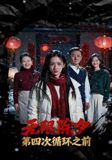无限除夕：第四次循环之前