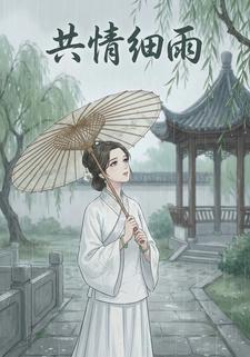 共情细雨