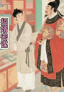 招婿密谋