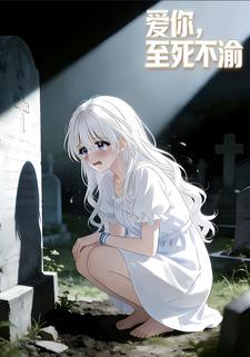 爱你，至死不渝