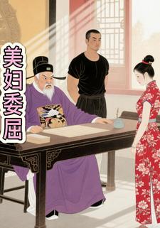 美妇委屈
