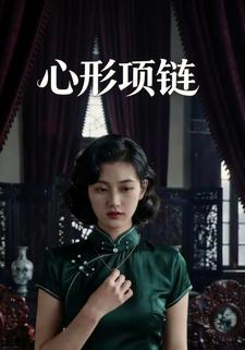 心形项链