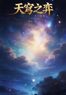 天穹之弈