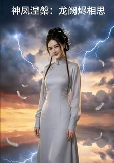 神凤涅槃：龙阙烬相思