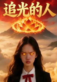 追光的人