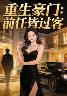 重生豪门:前任皆过客