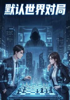 默认世界对局