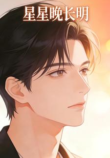 星星晚长明