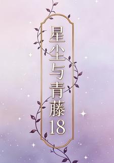 星尘与青藤18
