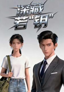 深藏若“钥”