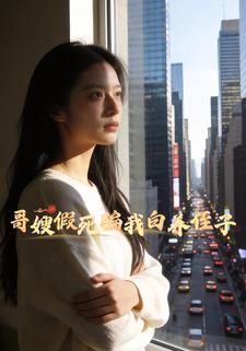 哥嫂假死骗我白养侄子