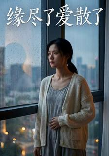 缘尽了爱散了