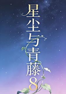 星尘与青藤8