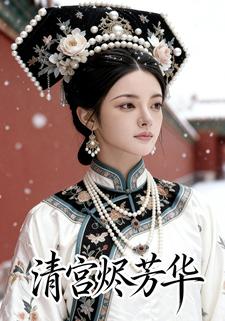 清宫烬芳华
