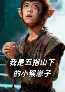 我是五指山下的小猴崽子