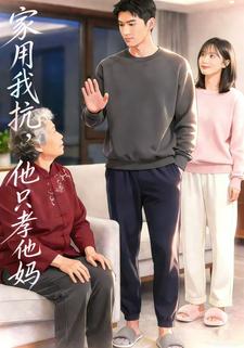 家用我抗，他只孝他妈