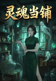 灵魂当铺