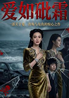 爱如砒霜