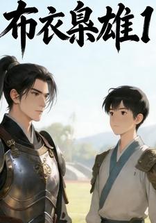 布衣枭雄1