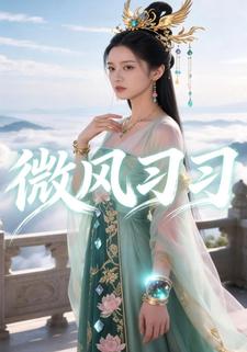 微风习习