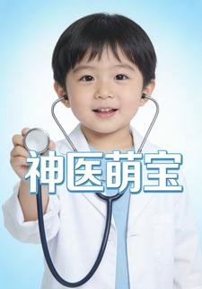 神医萌宝