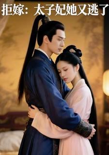 拒嫁：太子妃她又逃了