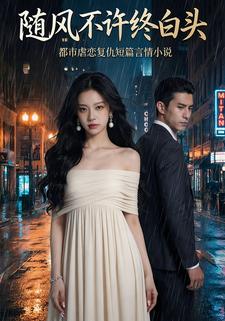 随风不许终白头