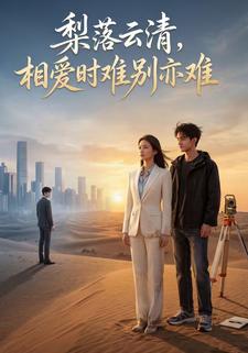 梨落云清，相爱时难别亦难
