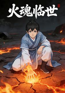 火魂临世