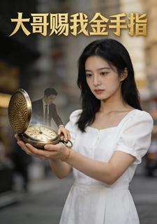 大哥赐我金手指
