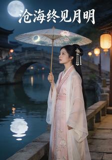 沧海终见月明