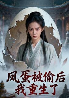 凤蛋被偷后我重生了
