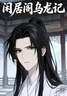 闲居阁乌龙记