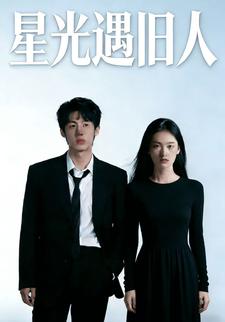 星光遇旧人