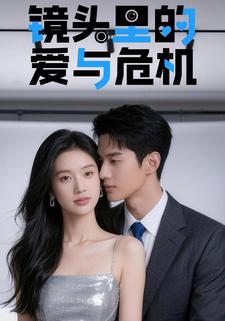 镜头里的爱与危机