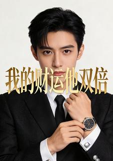 我的财运他双倍