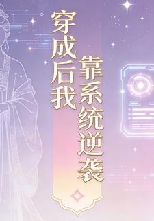 穿成后我靠系统逆袭（三）