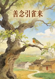善念引雀来