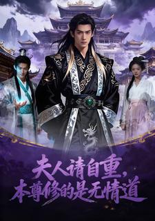 夫人请自重，本尊修的是无情道