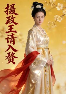 摄政王请入赘
