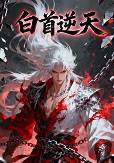 白首逆天第1季