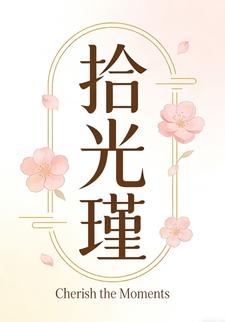 拾光瑾