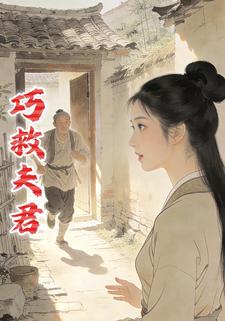 巧救夫君
