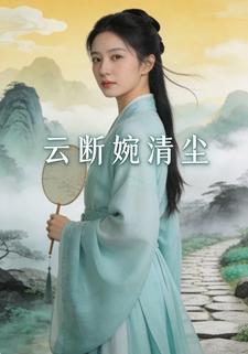 云断婉清尘