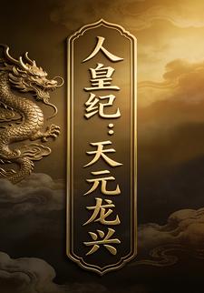 人皇纪：天元龙兴2