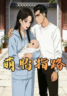 萌胎指路