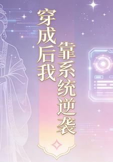 穿成后我靠系统逆袭（二十三）