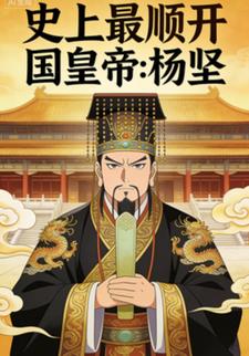 史上最顺开国皇帝:杨坚