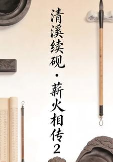 清溪续砚・薪火相传2