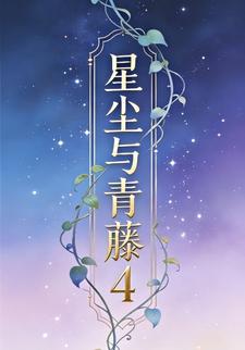 星尘与青藤4